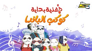 سبيستون  أغنية بداية كوكب الباندا [upl. by Bunch]