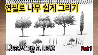 티노씨드로잉 8강 나무 그리기 New Pencil Scenery Sketch Part1Drawing Trees1WithMeStayHome집에서함께그림그려요 [upl. by Osnola]