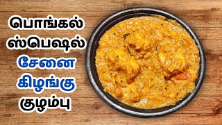 Pongal Special Karunai kizhangu Kulambu  Senai Kilangu Kulambu Recipe in Tamil  Kuzhambu Varieties [upl. by Harpole378]