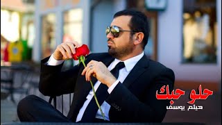 Haitham Yousif  Helo Hobak  هيثم يوسف  حلو حبك [upl. by Terrej103]