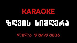 ლელა წურწუმია  ზღვის სიმღერა კარაოკეLela TsurtsumiaZgvis Simgera Karaoke [upl. by Eerual]