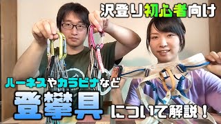 登攀具ハーネスやカラビナ、ロープなどクライミングギアを解説します！【沢登り初心者向け】 [upl. by Lleinnad]