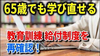 【老後生活】65歳からでも学び直せる？教育訓練給付制度を再確認！ [upl. by Naihs208]