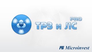 Microinvest ТРЗ и ЛС Pro Актуализация на програмата [upl. by Tsenre828]