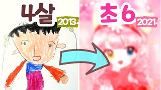 4살초6 10년동안 그림발전 과정 20122021 [upl. by Kendy]