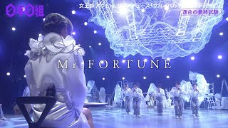 【0年0組】チームパール MrFORTUNE （最終試験） [upl. by Aillicsirp]