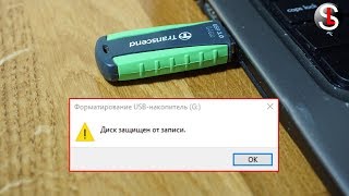 Что делать если флешка защищена от записи 4 Способа [upl. by Dloniger]