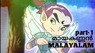 MAYAKANNAN Malayalam cartoon  ANIMONY Malayalam  part 2 [upl. by Punke856]