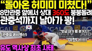 quot허미미 금메달 세계신기록 미쳤다quot 8만관중 앞에서 상대 360도 붕붕돌리자 관중석까지 날아가 꽝 유도 역사상 최초 사태 [upl. by Garibald]