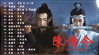 陈情令歌曲合集  PLAYLIST 陈情令 OST  The Untamed OST [upl. by Aieki731]