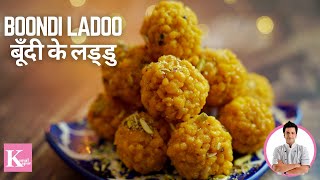 Boondi Ladoo Recipe  Motichoor Ladoo  हलवाई जैसे बूंदी के लड्डू  Chef Kunal Kapur Dessert Recipe [upl. by Serdna]