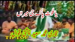 YA GHAOS PAK JEE MEERANMEERAN  Qari Saeed Chishti Qawwal [upl. by Mathia608]