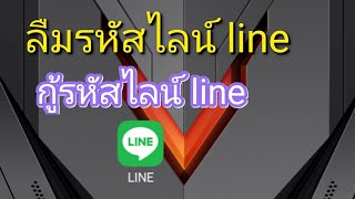 กู้รหัสไลน์ line ลืมรหัสไลน์ line [upl. by Akitan924]