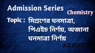 মিশ্রণের ঘনমাত্রা নির্ণয় পিএইচ নির্ণয় টাইট্রেশন এর ঘনমাত্রাদ্রবণের ঘনমাত্রা Admission preperation [upl. by Esilrahc]