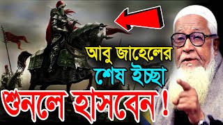 আবু জাহেলের শেষ ইচ্ছা শুনলে হাসবেন  আল্লামা লুৎফুর রহমান ওয়াজ  Lutfur Rahman New Bangla Waz 2021 [upl. by Gunzburg]