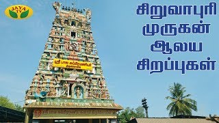 சிறுவாபுரி முருகன் ஆலயம்  Siruvapuri Murugan  Aalaya Arputhangal  Jaya TV [upl. by Anoiek652]