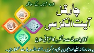 Char Qul Ayatul Kursi with Urdu Translation  Dua  Self Safety for Black Magic  Nazar e Bad [upl. by Files]