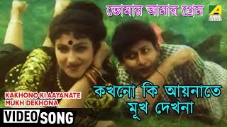 Kakhono Ki Aaynate Mukh Dekhona  Tomar Amar Prem  Bengali Movie Song  Udit Narayan [upl. by Frierson]