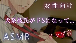 【ASMR】犬系彼氏がドSになって彼女を【彼氏ボイス リップ音  バイノーラル  女性向け】 [upl. by Leiru]