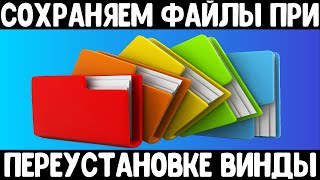 Сохраняем абсолютно все Ваши файлы при переустановке Windows [upl. by Atirehc]