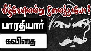 நான் வீழ்வேன் என்று நினைத்தாயோ பாரதியார் கவிதை  Naan veezhven endru ninaithayo Bharathiyar Kavithai [upl. by Salaidh]