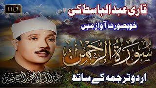 Surah AL Rahman With Urdu Translation Qari Abdul Basit  سورہ الرحمن Listen Quran by Qari Basit [upl. by Ciryl]