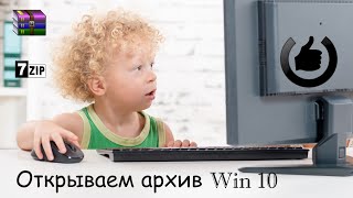 Как открыть архив в Windows 10 [upl. by Merritt]