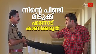 നിന്റെ പിണ്ടി മിടുക്ക് എന്നോട് കണിക്കെന്ത്  Olympian Anthony Adam  Mohanlal  Jagathy [upl. by Geminius]