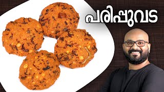 പരിപ്പുവട  Parippu Vada  Kerala Style  Dal Vada Malayalam Recipe [upl. by Ahsened958]