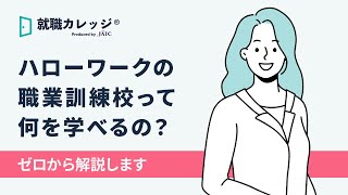 【ハローワーク初心者】職業訓練校についてゼロから解説します [upl. by Hakeber]