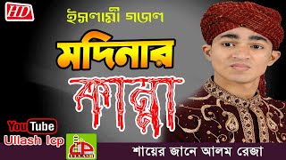 নবী কান্দেন মদিনায় শুধু উম্মতের মায়ায়  শায়ের জানে আলম  Beutiful Islamik Song  ULLASH ICP [upl. by Gniliem730]