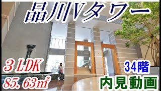 品川Vタワー ３LDK 8563㎡ 内見動画 34階 [upl. by Loftus]