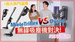 【電器實測】無線吸塵機大比拼！Dyson係咪最強？邊部吸力勁？Vacuum Comparison Miele Triflex HX1 VS Dyson V10 [upl. by Riella]