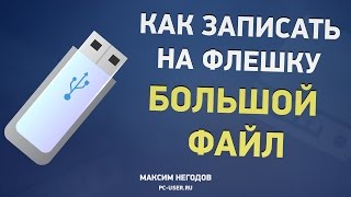 Как записать на флешку файл больше 4 Гб Форматирование флешки [upl. by Artima]