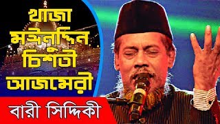 aye khwaja moinuddin chisti azmeri bari siddiqui 2018 best song [upl. by Ellebana]