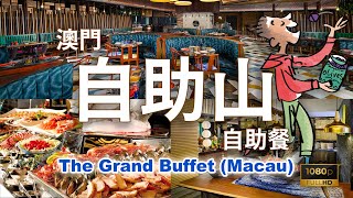 話題の抵食自助餐 澳門自助山自助晚餐，吃不停4小時食後感想 The Grand Buffet Macau 澳門旅遊 Buffet Hotel 葡國菜 自遊行 酒店 [upl. by Abbi]