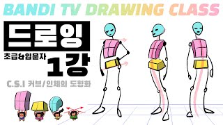 반디쌤과 함께하는 인체드로잉 1강✍ CSI커브도형화 How To Draw Figures  사람그리는 법 [upl. by Christensen883]