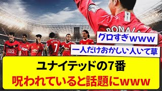 マンチェスター・ユナイテッド7番のプレミアゴール数がこちらwwwww [upl. by Enreval]