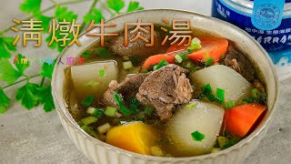 清燉牛肉湯 [upl. by Arber]