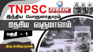 TNPSC  Indian Economy  National Income  1  Kani Murugan  Suresh IAS Academy [upl. by Shirlie259]