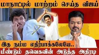 TVK Maanadu Planning changed  TVK Vijay  Vikravaandi [upl. by Lierbag125]