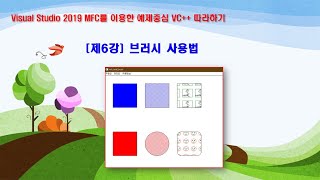 제6강 브러시 사용법 VisualStudio 2019 MFC VC 따라하기 [upl. by Ntisuj]