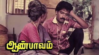 Aan Paavam Tamil Full Movie  Full Comedy Movie  Pandiarajan Pandian Seetha Revathi SuperMovie [upl. by Aihsat]