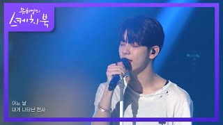 TOMORROW X TOGETHER  0X1LOVESONG feat Seori 유희열의 스케치북You Heeyeol’s Sketchbook  KBS 210618 방송 [upl. by Dempster]