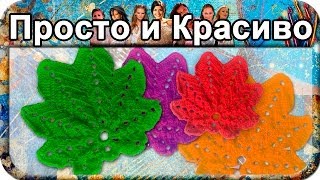 Красивый листик вязание крючком для начинающих crochet [upl. by Osmen]