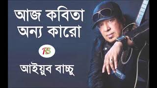 Best Bangla songs aj Kobita onno karoBy Ayub Bachchu [upl. by Dotti]