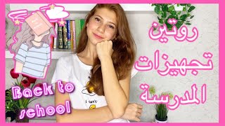 روتين تجهيزاتي لأول يوم مدرسة 📚💖SEDRA [upl. by Arakal]