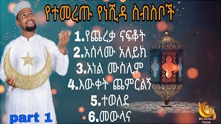 ሙአዝ የሙሉ ነሺዳና መንዙማ ስብስብ non stop Muaz neshida and menzuma muaz habib Ethiopian neshida part 1 [upl. by Sinnod486]