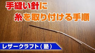 【レザークラフト】縫い針に糸を取り付ける方法！手縫いの事前準備をしよう♪ [upl. by Aivatra423]