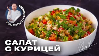 ПРОСТОЙ САЛАТ ИЗ СВЕЖИХ ОВОЩЕЙ И КУРИЦЫ [upl. by Haisej]